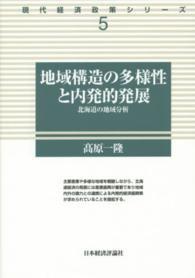 地域構造の多様性と内発的発展 - 北海道の地域分析 現代経済政策シリーズ