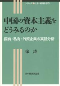 中国の資本主義をどうみるのか - 国有・私有・外資企業の実証分析 シリーズ社会・経済を学ぶ