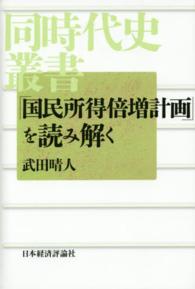 同時代史叢書<br> 「国民所得倍増計画」を読み解く