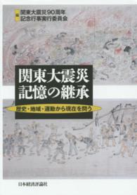 関東大震災記憶の継承 - 歴史・地域・運動から現在を問う