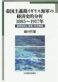 帝国主義期イギリス海軍の経済史的分析１８８５～１９１７年 - 国家財政と軍事・外交戦略 広島修道大学学術選書