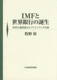 ＩＭＦと世界銀行の誕生 - 英米の通貨協力とブレトンウッズ会議