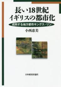 長い18世紀イギリスの都市化 / 小西 恵美【著】 - 紀伊國屋