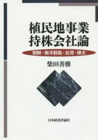 植民地事業持株会社論 - 朝鮮・南洋群島・台湾・樺太