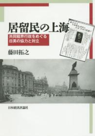 居留民の上海―共同租界行政をめぐる日英の協力と対立