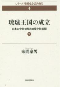 琉球王国の成立 〈下〉 - 日本の中世後期と琉球中世前期 シリーズ沖縄史を読み解く