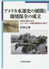 アメリカ水運史の展開と環境保全の成立 - 「運河の時代」からニューディール期の連邦治水法まで