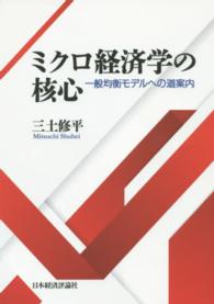 ミクロ経済学の核心 - 一般均衡モデルへの道案内