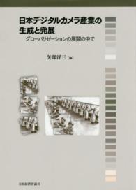 日本デジタルカメラ産業の生成と発展 - グローバリゼーションの展開の中で
