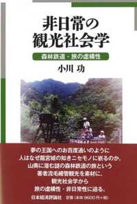 非日常の観光社会学 - 森林鉄道・旅の虚構性