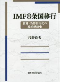 ＩＭＦ８条国移行 - 貿易・為替自由化の政治経済史