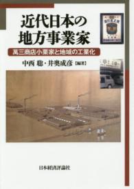 近代日本の地方事業家 - 萬三商店小栗家と地域の工業化