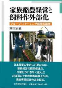 家族酪農経営と飼料作外部化 - グループ・ファーミング展開の論理