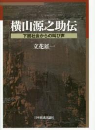 横山源之助伝―下層社会からの叫び声