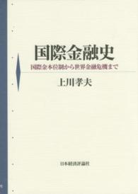 国際金融史 - 国際金本位制から世界金融危機まで