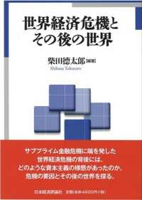 世界経済危機とその後の世界