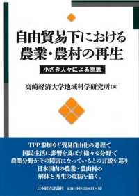 自由貿易下における農業・農村の再生 - 小さき人々による挑戦