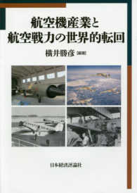 明治大学国際武器移転史研究所研究叢書<br> 航空機産業と航空戦力の世界的転回