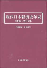 現代日本経済史年表 〈１８６８～２０１５年〉