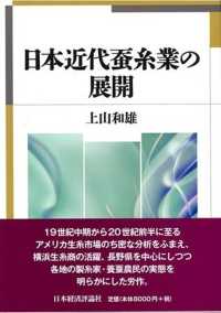 日本近代蚕糸業の展開