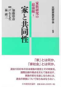 家と共同性 家族研究の最前線