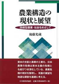 農業構造の現状と展望 - 持続型農業・社会をめざして