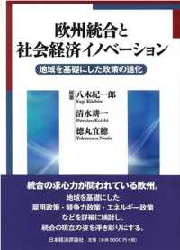 欧州統合と社会経済イノベーション - 地域を基礎にした政策の進化