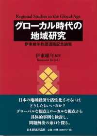 グローカル時代の地域研究 - 伊東維年教授退職記念論集
