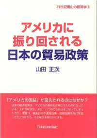 アメリカに振り回される日本の貿易政策 ２１世紀南山の経済学