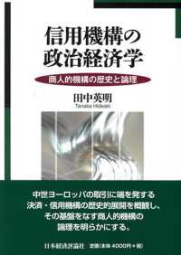 信用機構の政治経済学 - 商人的機構の歴史と論理