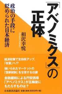 「アベノミクス」の正体 - 政治の手段に貶められた日本経済