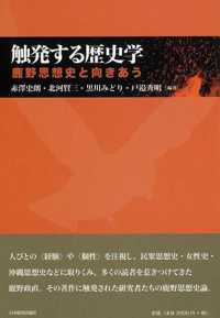 触発する歴史学 - 鹿野思想史と向きあう