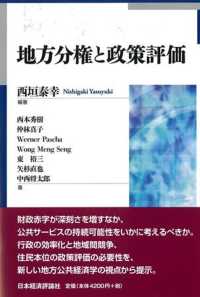 地方分権と政策評価 龍谷大学社会科学研究所叢書