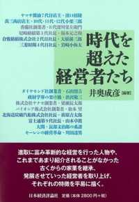 時代を超えた経営者たち