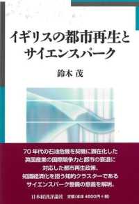 イギリスの都市再生とサイエンスパーク 松山大学研究叢書