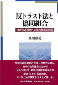 反トラスト法と協同組合―日米の適用除外立法の根拠と範囲