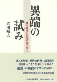 異端の試み - 日本経済史研究を読み解く