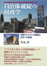 自治体破綻の財政学 - 米国デトロイトの経験と日本への教訓