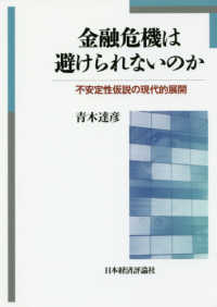 金融危機は避けられないのか - 不安定性仮説の現代的展開