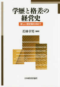 学歴と格差の経営史 - 新しい歴史像を求めて