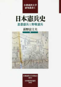 日本憲兵史 - 思想憲兵と野戦憲兵 小樽商科大学研究叢書