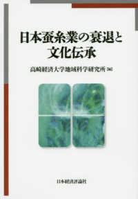 日本蚕糸業の衰退と文化伝承