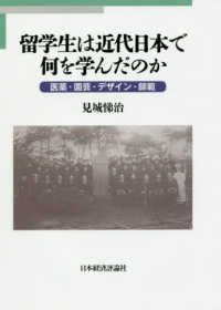 留学生は近代日本で何を学んだのか - 医療・園芸・デザイン・師範