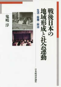 戦後日本の地域形成と社会運動―生活・医療・政治