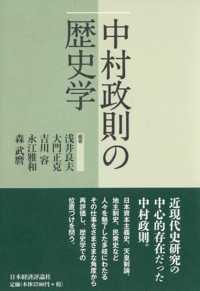 中村政則の歴史学