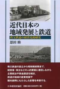 近代日本の地域発展と鉄道 - 秩父鉄道の経営史的研究