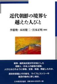 近代朝鮮の境界を越えた人びと