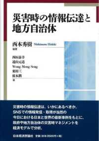 災害時の情報伝達と地方自治体 龍谷大学社会科学研究所叢書