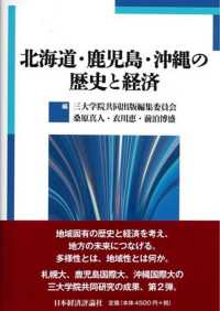 北海道・鹿児島・沖縄の歴史と経済