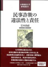 民事詐欺の違法性と責任 小樽商科大学研究叢書